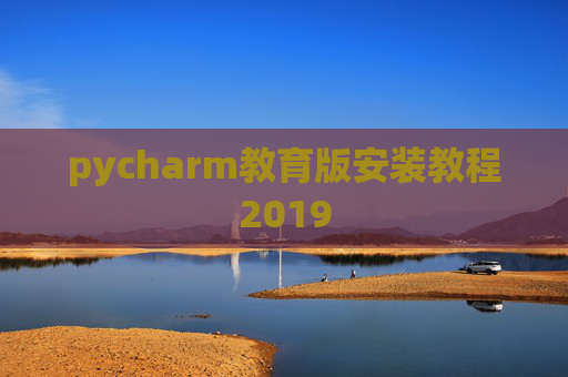pycharm教育版安装教程2019