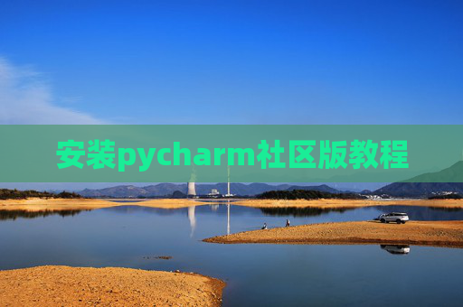 安装pycharm社区版教程