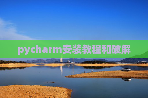 pycharm安装教程和破解